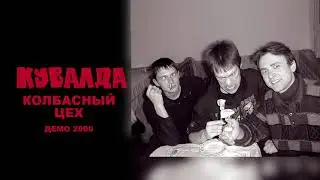 КУВАЛДА - Колбасный Цех (демо 2000)