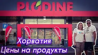 ХОРВАТИЯ. Цены на продукты. Из Германии в Хорватию.