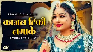 काजल टिकी लगाके | Rajasthani Song | Twinkle Vaishnav | Kajal Tiki Lagake | New Marwadi Songs