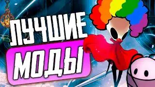 ЛУЧШИЕ МОДЫ ДЛЯ SILKSONG / Легкая сложность, навигация и фарм бусин