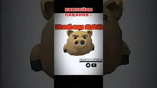 все ники по своему хороши🙂 #phonk #memes #funnymemes #мем #chickengun #мем #чикенган #мемы #troll
