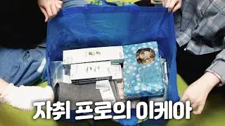 자취 6년차에게 이케아란..?