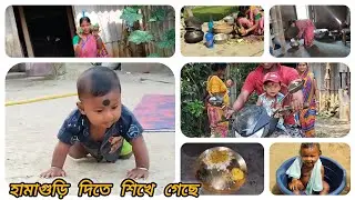 ছেলে হওয়ার পর থেকেই, কিভাবে সময়ের মধ্যেই সংসারের কাজ গুলো শেষ করি। সকাল 5 থেকে আমার দিন শুরু 🥺