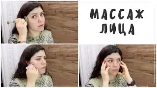 МАССАЖ ЛИЦА ДОМА