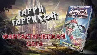 Фантастическая сага - Гарри Гаррисон  | 