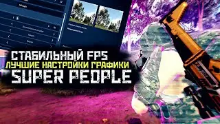 Super People ЛУЧШИЕ НАСТРОЙКИ ГРАФИКИ . ПОДНИМАЕМ FPS