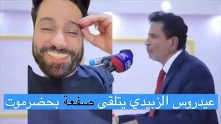 تحذيرات ناريه! عيدروس الزبيدي يتلقى صفعة في حضرموت بسبب دوره المشبوه بالمحافظه.. اليكم القصه كامله
