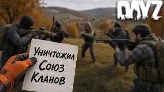 Внутренний враг: Как я уничтожил Союз Кланов DayZ