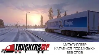ETS2 MULTIPLAYER I КАТАЕМСЯ БЕЗ СЛОВ ПОД РАДИО РУССКИЕ ПЕСНИ I ФИНЛЯНДИЯ - ШВЕЦИЯ - ЛАТВИЯ - ЛИТВА