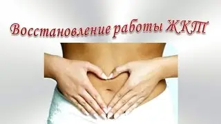 Восстановление работы ЖКТ (изохрон частотами)
