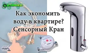 Как сэкономить на воде в квартире?? Сенсорный кран WANFAN (4K)