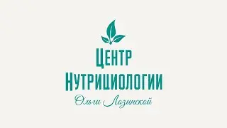 КАК ПОЛУЧИТЬ ПОЛНОЦЕННЫЕ НАВЫКИ НУТРИЦИОЛОГА. УРОК 5