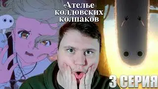 ИСПЫТАНИЕ НА СМЕКАЛКУ... Ателье колдовских колпаков 3 серия | Реакция на Аниме