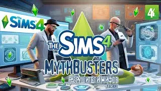 Разрушаем мифы в The Sims 4🧐
