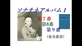 【ソナチネアルバムⅠ】Clementi Sonatinen Op.36-1, 2, 3[ソナチネⅠ第７,８,９番]