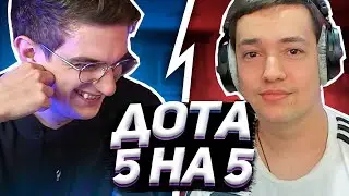 ЭВЕЛОН ИГРАЕТ В ДОТУ 5 НА 5 ПРОТИВ ГОЛОВОЧА
