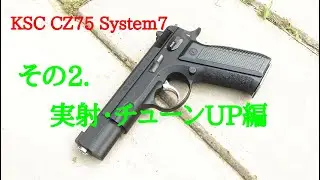 KSC CZ75 System7 ちょっと手を加えるだけで５ｍ/３ｃｍのグルーピングに！！　ハマダハマダCOMBAT CUSTOM 其の２．実射・チューンUP編　＃KSC　＃CZ75