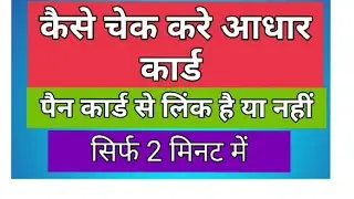 आधार कार्ड से पैन कार्ड लिंक है या नहीं कैसे चेक करे/only two minutes me