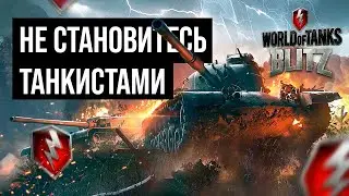НЕ ИГРАЙТЕ В WORLD OF TANKS  BLITZ ! 👎