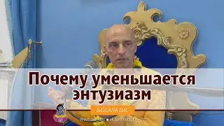 Почему уменьшается энтузиазм?
