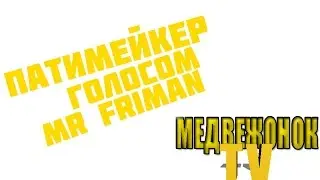 ПАТИМЕЙКЕР ГОЛОСОМ MR FRIMAN'A | 7 минутная версия