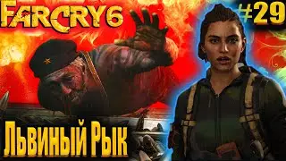 FarCru6 #29 Львиный рык, Ловушка для туристов #FarCry6 #GameGoose