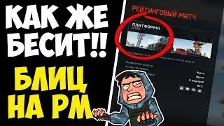 WARFACE/КАК ЖЕ БЕСИТ БЛИЦ НА РМ/СКОЛЬКО ЭТО ТЕРПЕТЬ!?