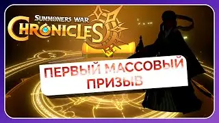 ПЕРВЫЙ МАССОВЫЙ ПРИЗЫВ | Summoners War: Chronicles