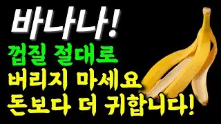 바나나 꼭 이렇게 드세요! 수면제 없이 꿀잠 잡니다. 바나나껍질 활용법과 세척방법