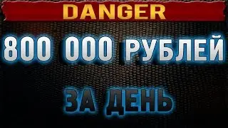 Чёрная схема(палим). Как поднимают 800 000р и более за день ;)