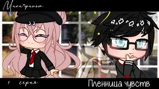 Сериал 💘Пленница чувств 💘 1 серия 👀gacha club👀 LeraLace