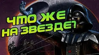 Что Скрывает Звезда Смерти? Экскурсия STAR WARS