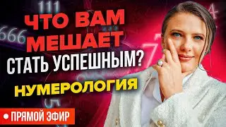 Скрытые препятствия на пути к успеху в числах даты рождения Нумеролог Светлана Белова
