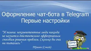 Оформление чат бота в Телеграм