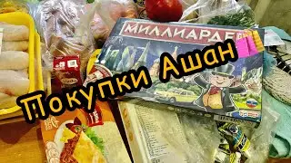 ЗАКУПКА ПРОДУКТОВ 🛍 АШАН 👍🏻