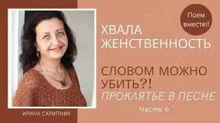 Словом можно убить, словом можно спасти? Песня -самое сильное слово!