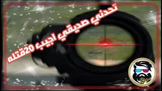 تحداني صديقي بل البث  اجيب 20قتله شاهد ماذا حصل ببجي موبايل