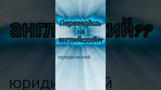 #учиманглийскиеслова #learnenglish #reelsenglish #shorts #short