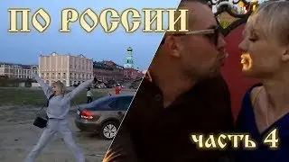 По России 2017 Часть 4