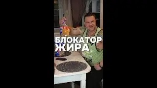 Блокатор жира
