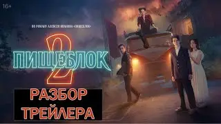 ПИЩЕБЛОК 2 - РАЗБОР ТРЕЙЛЕРОВ!