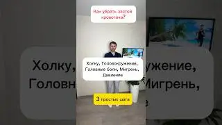 Как убрать застой кровотока? ХОЛКУ,  ГОЛОВОКРУЖЕНИЕ, ГОЛОВНЫЕ БОЛИ, МИГРЕНЬ, ДАВЛЕНИЕ 