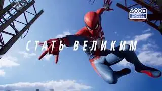 Человек Паук — Русский кинематографичный трейлер выхода игры 2018