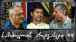სარბიელის პოდკასტი 44 -  დავით სირაძე