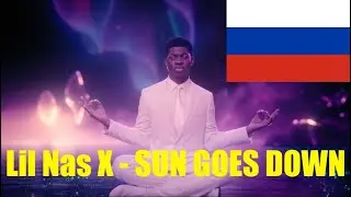 Lil Nas X - SUN GOES DOWN НА РУССКОМ (ПЕРЕВОД ПЕСНИ)