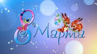 8 Марта заставка