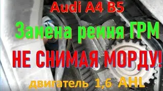 Замена ремня ГРМ не снимая передка!!! Ауди А4 B5 двиг 1.6
