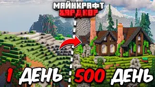 Я ПРОЖИЛ 500 ДНЕЙ в МАЙНКРАФТ ХАРДКОР! Уютный дом!