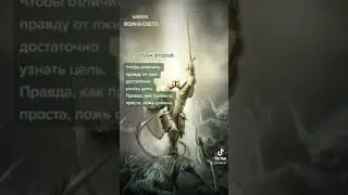 школа воина света урок второй правда и ложь
