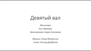 Девятый вал (минусовка, без перевода)